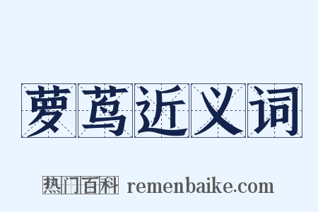萝茑近义词是什么意思的图片